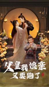 父皇我娘亲又要跑了 全集(大结局)