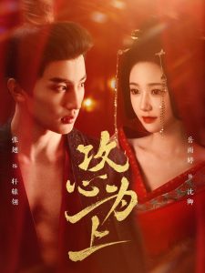 攻心为上 第01-30集