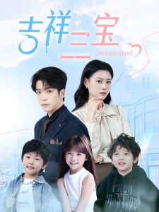 吉祥三宝 第01-30集