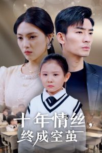 十年情丝终成空茧 第01-30集(大结局)