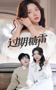 过期糖霜 第01-30集