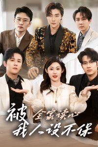 被全家读心，我人设不保 第01-20集
