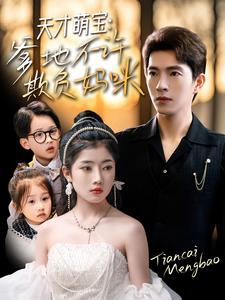 天才萌宝，爹地不许欺负妈咪 全集(大结局)