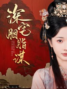 深宅胭脂谋 第31-60集