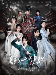 徽山侠侣 全集(大结局)