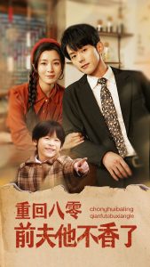 重回八零前夫他不香了 全集(大结局)