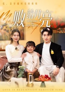 败给月亮 第61-80集(大结局)
