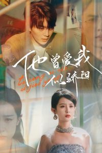 他曾爱我似骄阳 全集(大结局)