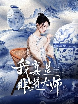 我真是非遗大师(全集)