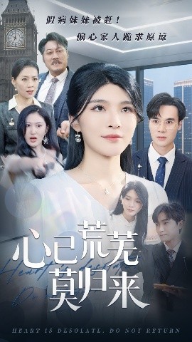 心已荒芜莫归来(全集)