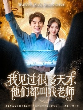 我见过很多天才，他们都叫我老师(全集)