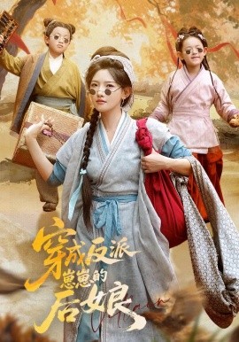 穿成反派崽崽的后娘(全集)