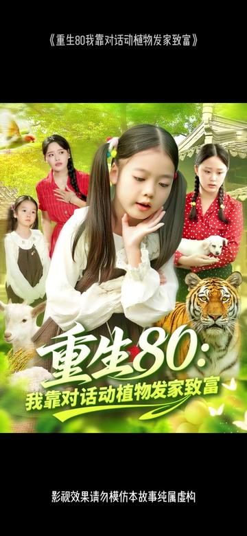 重生80我靠对话动植物发家致富(全集)