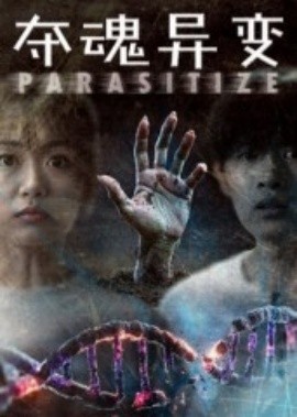夺魂异变(全集)