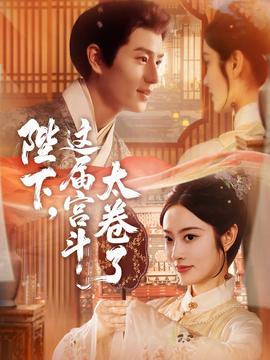 陛下这届宫斗太卷了(全集)