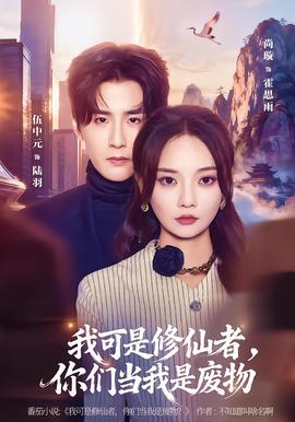 我可是修仙者，你们当我是废物(全集)