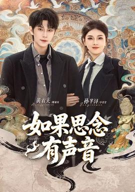 如果思念有声音(全集)