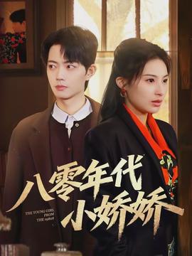 八零年代小娇娇(全集)