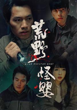 荒野怪婴(全集)