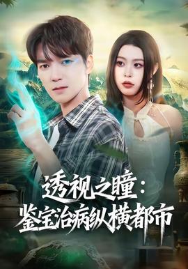 透视之瞳：鉴宝治病纵横都市(全集)