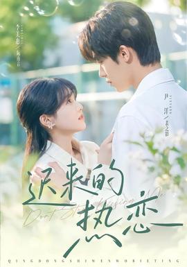 迟来的热恋(全集)