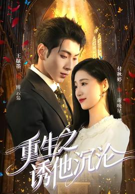 重生之诱他沉沦(全集)