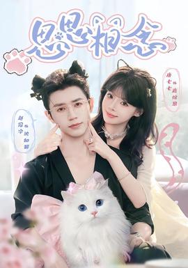 思思相念(全集)
