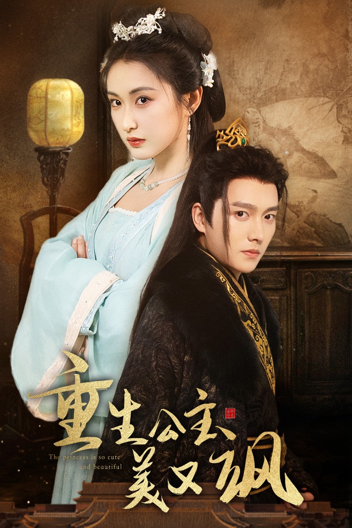 重生公主美又飒 全集(大结局)