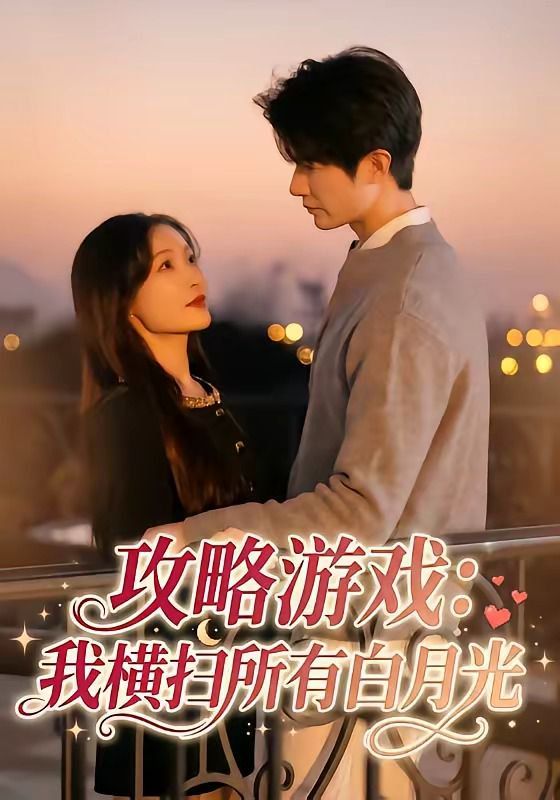 攻略游戏：我横扫所有白月光(全集)